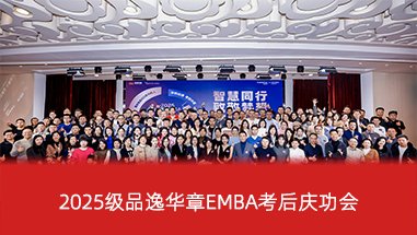 清北EMBA辅导