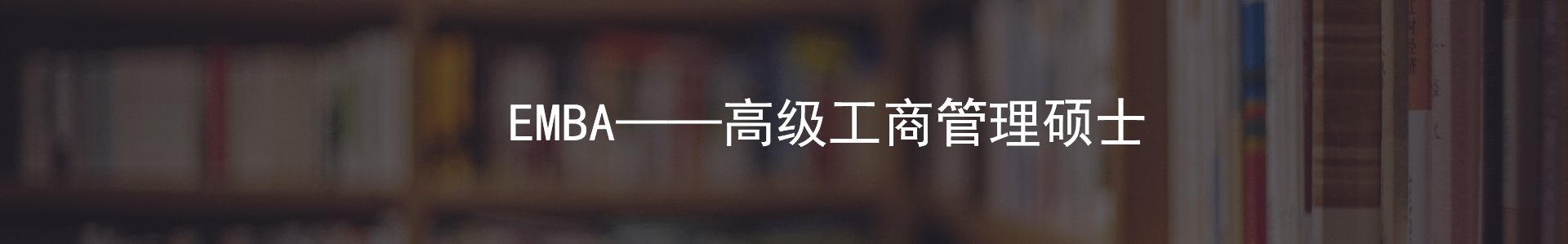 EMBA是指高级管理人员工商管理硕士