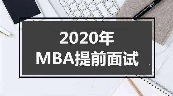 MBA/EMBA/MEM提前面试