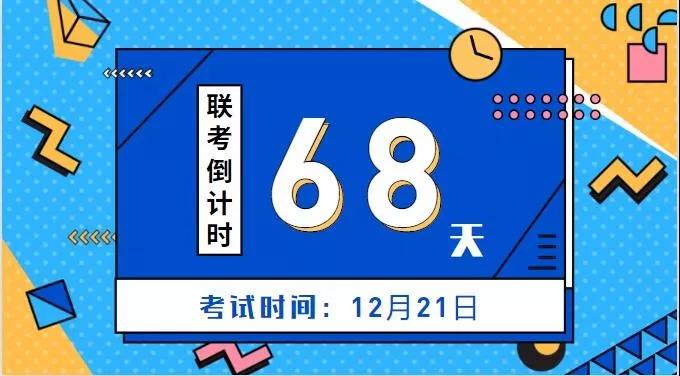 备考MBA的你